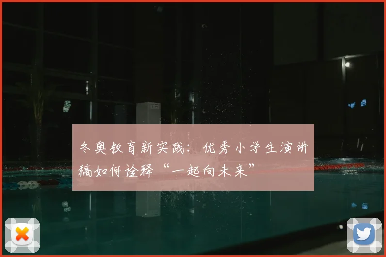 冬奥教育新实践:优秀小学生演讲稿如何诠释“一起向未来”