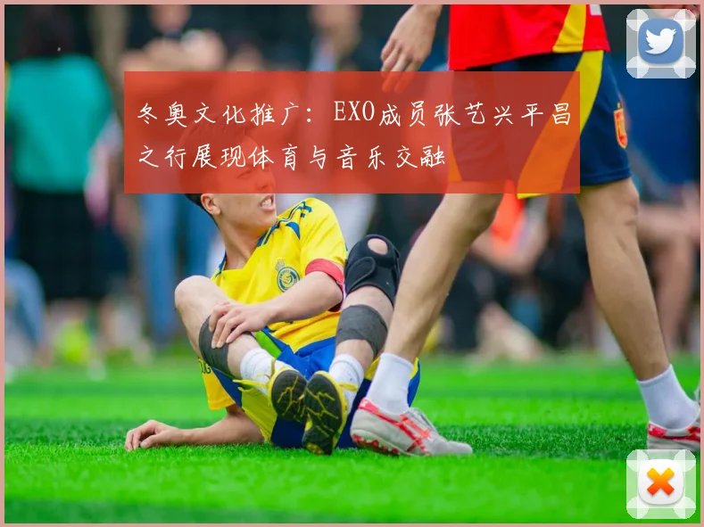 冬奥文化推广：EXO成员张艺兴平昌之行展现体育与音乐交融