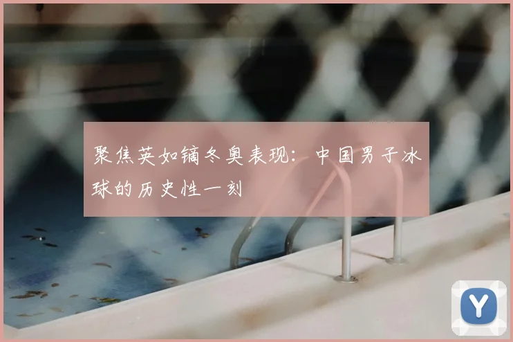 聚焦英如镝冬奥表现：中国男子冰球的历史性一刻