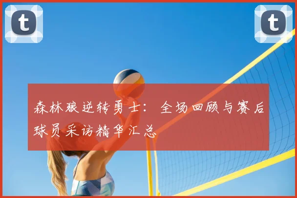森林狼逆转勇士：全场回顾与赛后球员采访精华汇总