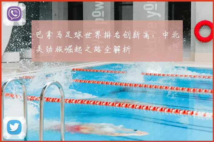 巴拿马足球世界排名创新高,中北美劲旅崛起之路全解析